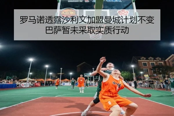 罗马诺透露沙利文加盟曼城计划不变 巴萨暂未采取实质行动